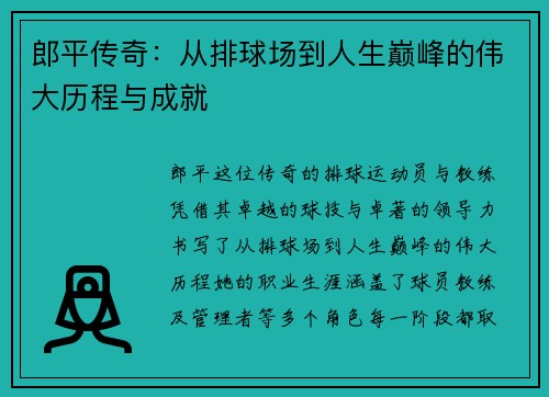郎平传奇：从排球场到人生巅峰的伟大历程与成就