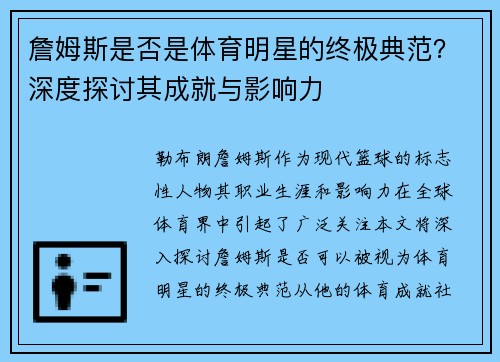 詹姆斯是否是体育明星的终极典范？深度探讨其成就与影响力