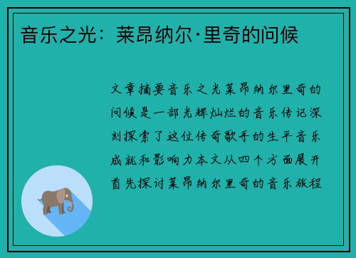 音乐之光：莱昂纳尔·里奇的问候