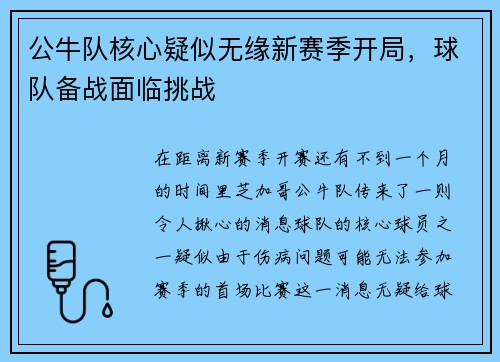 公牛队核心疑似无缘新赛季开局，球队备战面临挑战