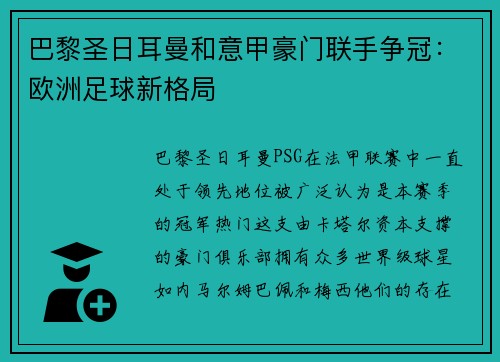 巴黎圣日耳曼和意甲豪门联手争冠：欧洲足球新格局