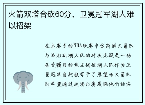火箭双塔合砍60分，卫冕冠军湖人难以招架