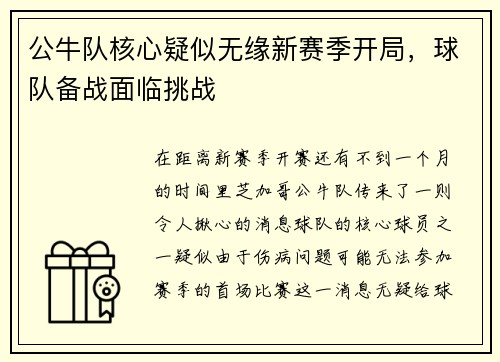 公牛队核心疑似无缘新赛季开局，球队备战面临挑战