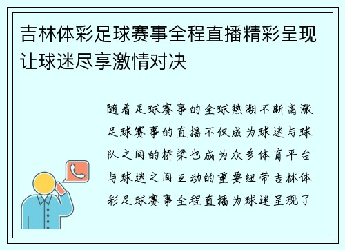 吉林体彩足球赛事全程直播精彩呈现让球迷尽享激情对决