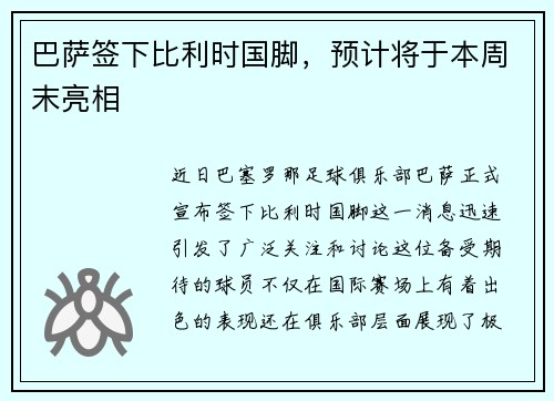 巴萨签下比利时国脚，预计将于本周末亮相