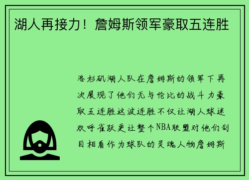湖人再接力！詹姆斯领军豪取五连胜